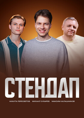 Стендап концерт | Зубарев, Калашников, Пересветов - Театрально-концертное агентство "Звёздный дождь"
