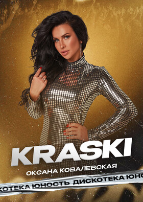 Оксана Ковалевская KRASKI | Дискотека Юность - Театрально-концертное агентство "Звёздный дождь"
