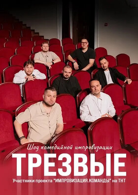 Шоу комедийной импровизации "Трезвые" - Театрально-концертное агентство "Звёздный дождь"