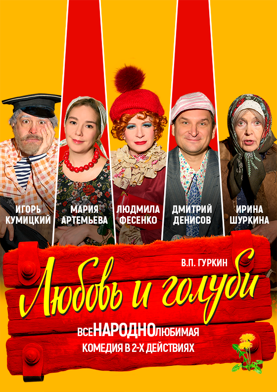 КОМЕДИЯ "ЛЮБОВЬ И ГОЛУБИ" - Театрально-концертное агентство "Звёздный дождь"