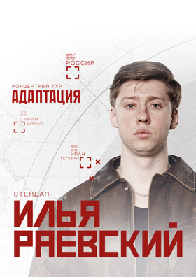 Илья Раевский. Сольный стендап концерт в Брянске - Театрально-концертное агентство "Звёздный дождь"