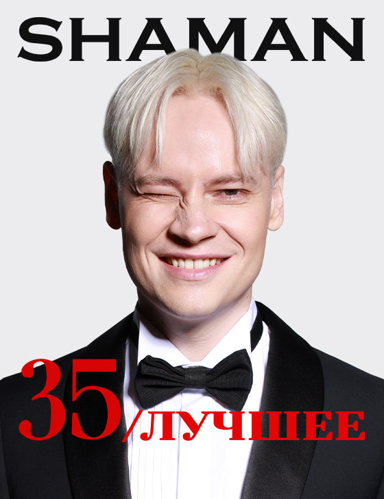 SHAMAN. 35 / Лучшее - Театрально-концертное агентство "Звёздный дождь"