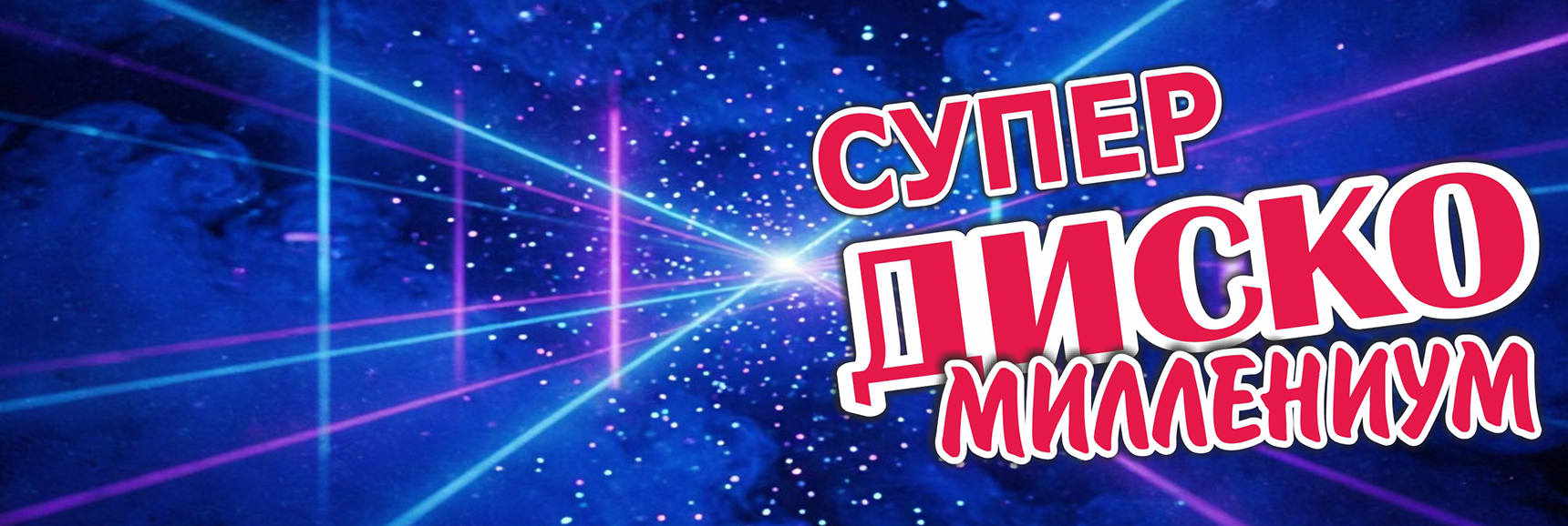 СУПЕР ДИСКО. МИЛЛЕНИУМ. - Театрально-концертное агентство "Звёздный дождь"