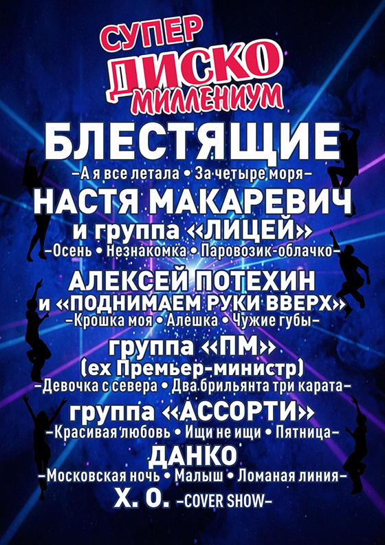 СУПЕР ДИСКО. МИЛЛЕНИУМ. - Театрально-концертное агентство "Звёздный дождь"
