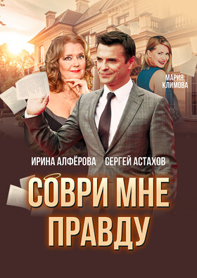 СОВРИ МНЕ ПРАВДУ - Театрально-концертное агентство "Звёздный дождь"