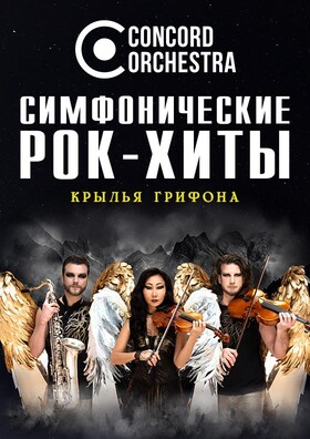Шоу «Симфонические РОК-ХИТЫ» Крылья грифона CONCORD ORCHESTRA - Театрально-концертное агентство "Звёздный дождь"
