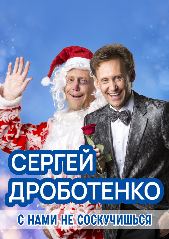 СЕРГЕЙ ДРОБОТЕНКО. С НАМИ НЕ СОСКУЧИШЬСЯ. - Театрально-концертное агентство "Звёздный дождь"