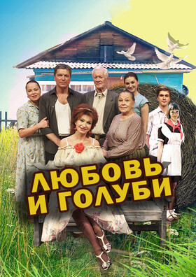 ЛЮБОВЬ И ГОЛУБИ - Театрально-концертное агентство "Звёздный дождь"