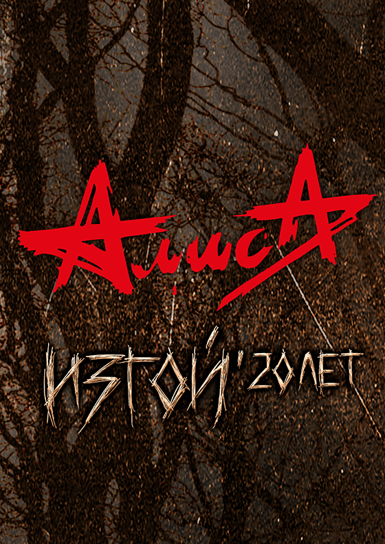 АЛИСА. ИЗГОЙ. Театрально-концертное агентство "Звёздный дождь"