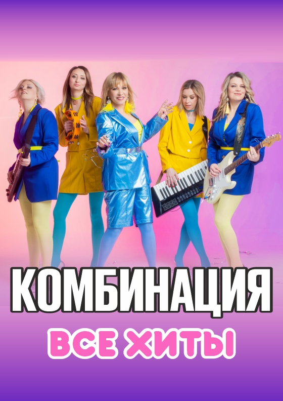 КОМБИНАЦИЯ Театрально-концертное агентство "Звёздный дождь"