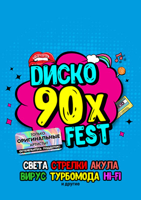 DИСКО 90х FEST Театрально-концертное агентство "Звёздный дождь"
