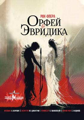 Рок-опера "Орфей и Эвридика" Театрально-концертное агентство "Звёздный дождь"