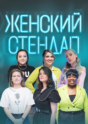 Женский стендап Театрально-концертное агентство "Звёздный дождь"