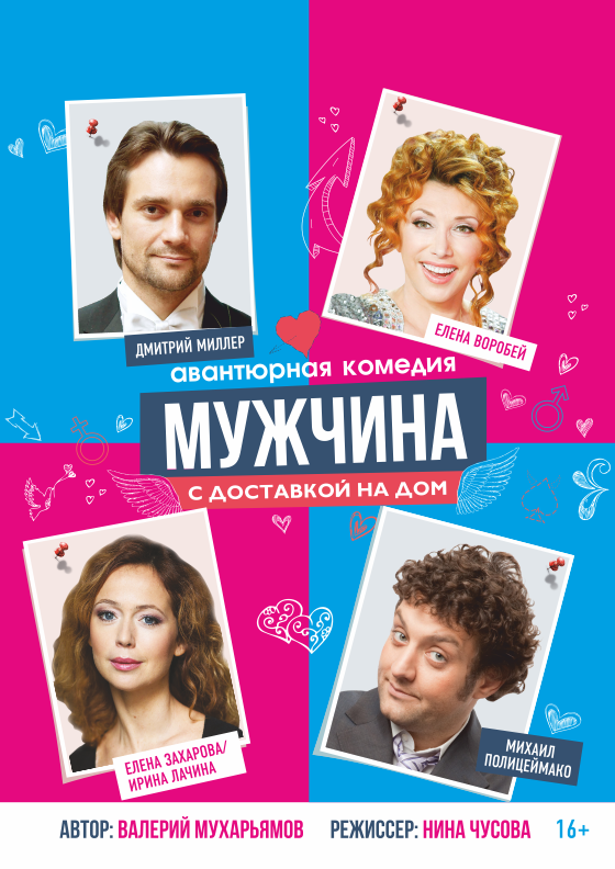 МУЖЧИНА С ДОСТАВКОЙ НА ДОМ. Театрально-концертное агентство "Звёздный дождь"