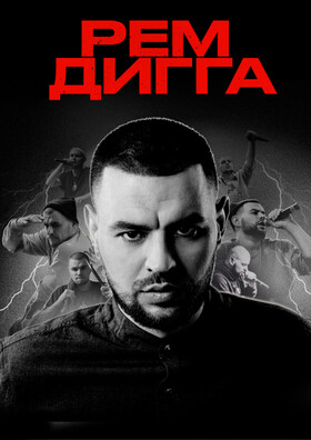 Рем Дигга Театрально-концертное агентство "Звёздный дождь"