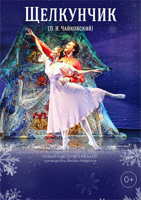 Балет "Щелкунчик" Театрально-концертное агентство "Звёздный дождь"