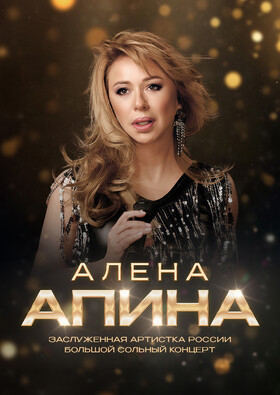 Алена Апина Театрально-концертное агентство "Звёздный дождь"