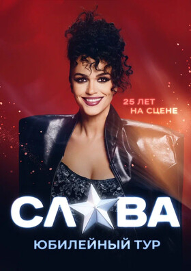СЛАВА. 25 ЛЕТ НА СЦЕНЕ. Театрально-концертное агентство "Звёздный дождь"
