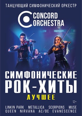 Шоу «Симфонические РОК-ХИТЫ» Лучшее CONCORD ORCHESTRA Театрально-концертное агентство "Звёздный дождь"