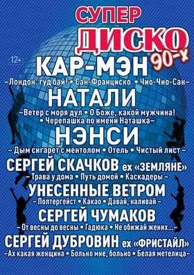 СУПЕР ДИСКО 90-Х Театрально-концертное агентство "Звёздный дождь"