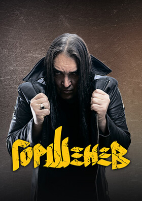 Юбилейный тур "ГОРШЕНЕВ" Театрально-концертное агентство "Звёздный дождь"