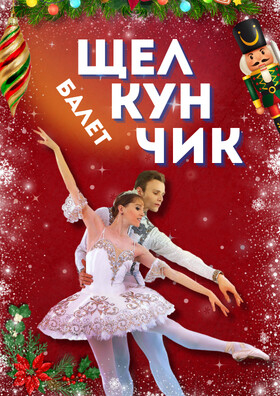 Балет "Щелкунчик" Театрально-концертное агентство "Звёздный дождь"