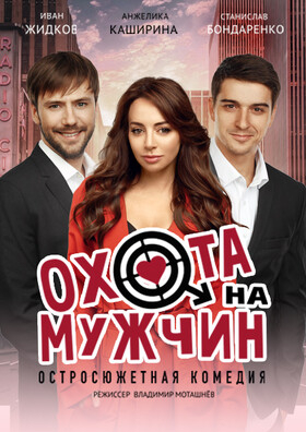 Спектакль "Охота на мужчин" Театрально-концертное агентство "Звёздный дождь"