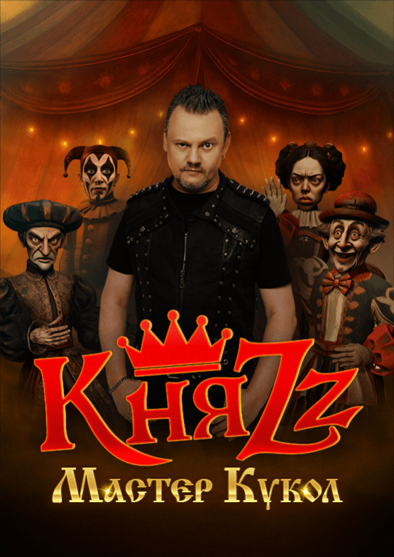 КНЯZZ. "МАСТЕР КУКОЛ" Театрально-концертное агентство "Звёздный дождь"
