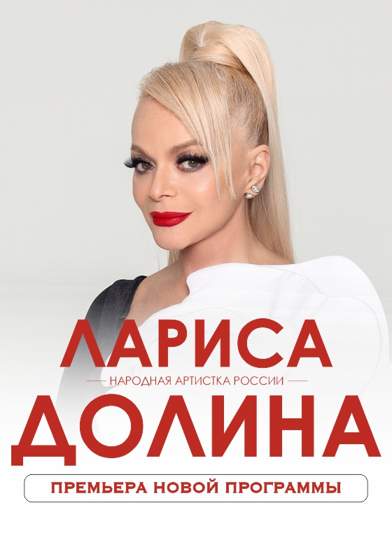 Лариса Долина. Премьера новой программы Театрально-концертное агентство "Звёздный дождь"