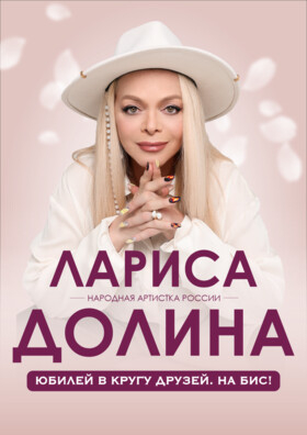 ЛАРИСА ДОЛИНА. "ЮБИЛЕЙ В КРУГУ ДРУЗЕЙ. НА БИС!" Театрально-концертное агентство "Звёздный дождь"
