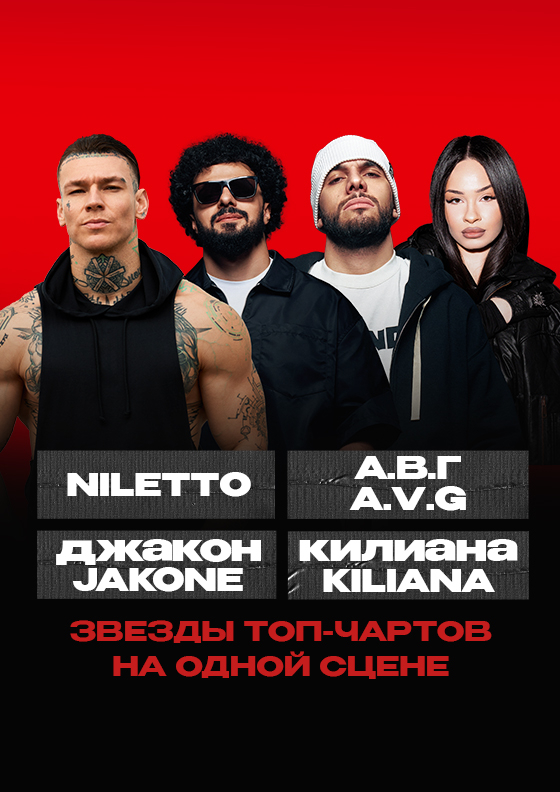 Звёзды топ-чартов на одной сцене: NILETTO А.В.Г ДЖАКОН КИЛИАНА Театрально-концертное агентство "Звёздный дождь"