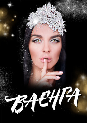 Елена Ваенга Театрально-концертное агентство "Звёздный дождь"