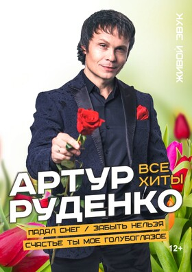 АРТУР РУДЕНКО Театрально-концертное агентство "Звёздный дождь"