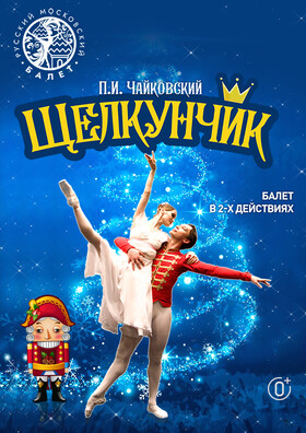 Балет Щелкунчик Театрально-концертное агентство "Звёздный дождь"
