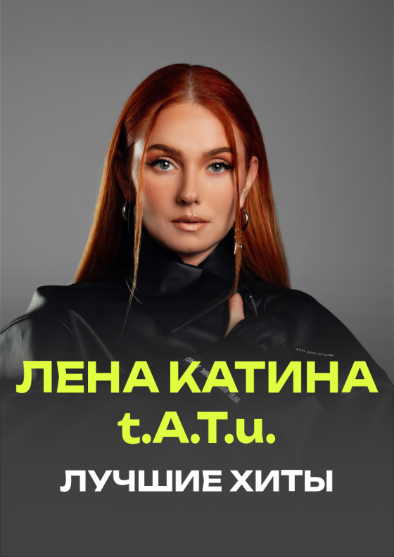 ЛЕНА КАТИНА t.A.T.u Театрально-концертное агентство "Звёздный дождь"