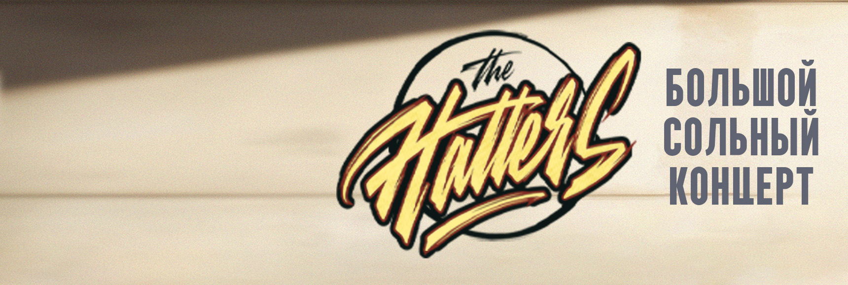 The Hatters Театрально-концертное агентство "Звёздный дождь"