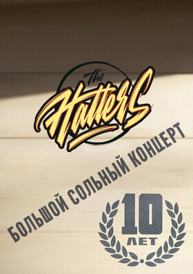 The Hatters Театрально-концертное агентство "Звёздный дождь"