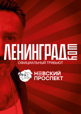 ЛЕНИНГРАД ШОУ | Невский проспект - официальный трибьют Театрально-концертное агентство "Звёздный дождь"