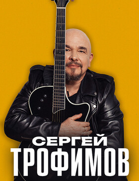 Сергей ТРОФИМОВ Театрально-концертное агентство "Звёздный дождь"