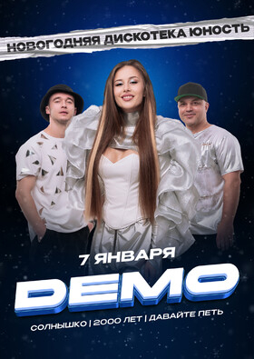 ДЕМО | Новогодняя дискотека «Юность» Театрально-концертное агентство "Звёздный дождь"