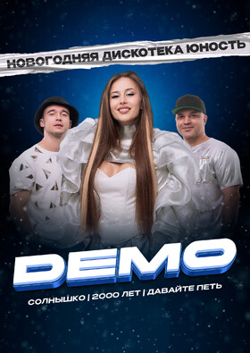 ДЕМО | Новогодняя дискотека «Юность» Театрально-концертное агентство "Звёздный дождь"