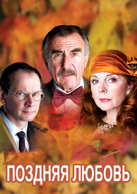 Спектакль "Поздняя любовь" Театрально-концертное агентство "Звёздный дождь"