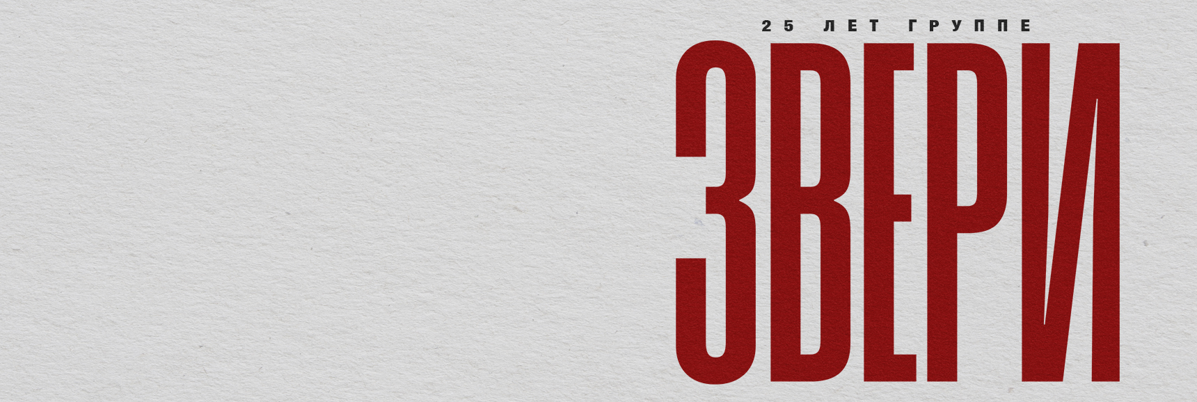 ЗВЕРИ Театрально-концертное агентство "Звёздный дождь"