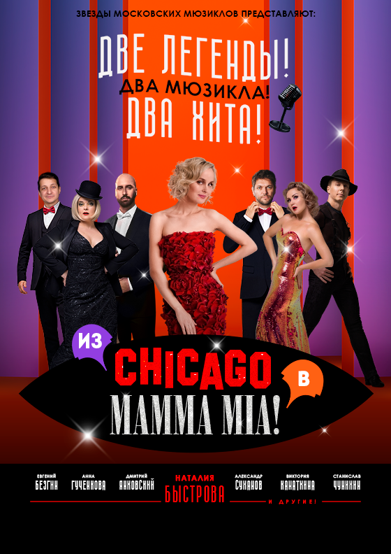 Две легенды! Два хита! Из Chicago в Mamma Mia! Театрально-концертное агентство "Звёздный дождь"