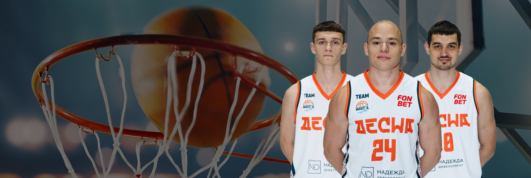 Баскетбол, Фонбет Высшая лига 2025/26. Десна (Брянск) - ТСК-Урал-УрГУПС (Екатеринбург) Театрально-концертное агентство "Звёздный дождь"