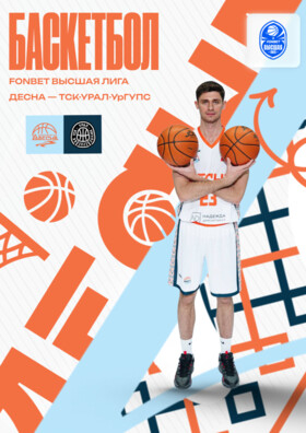 Баскетбол, Фонбет Высшая лига 2025/26. Десна (Брянск) - ТСК-Урал-УрГУПС (Екатеринбург) Театрально-концертное агентство "Звёздный дождь"