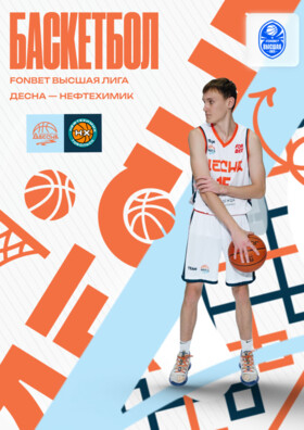 Баскетбол, Фонбет Высшая лига 2025/26. Десна (Брянск) - Нефтехимик (Тобольск) Театрально-концертное агентство "Звёздный дождь"