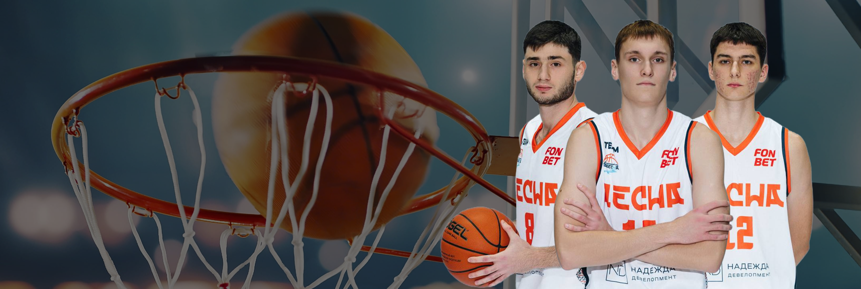 Баскетбол, Фонбет Высшая лига 2025/26. Десна (Брянск) - Нефтехимик (Тобольск) Театрально-концертное агентство "Звёздный дождь"