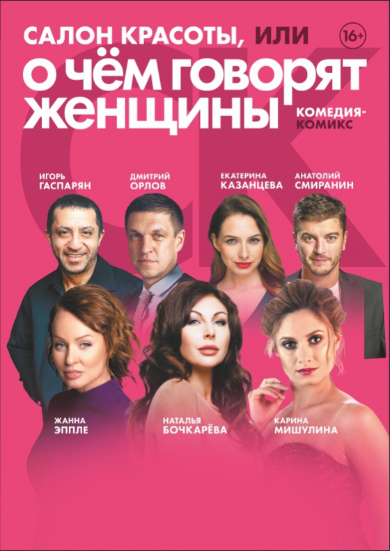 Спектакль "Салон красоты, или о чем говорят женщины" Театрально-концертное агентство "Звёздный дождь"