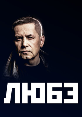 ЛЮБЭ Театрально-концертное агентство "Звёздный дождь"